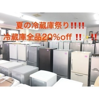 期間限定‼️冷蔵庫祭り‼️表示価格より20％off ✨‼️✨