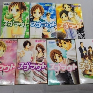 スプラウト全７巻セットs彼氏上々6巻南波あつこ兄崎ゆな１巻抜け テリア 高座のマンガ コミック アニメの中古あげます 譲ります ジモティーで不用品の処分