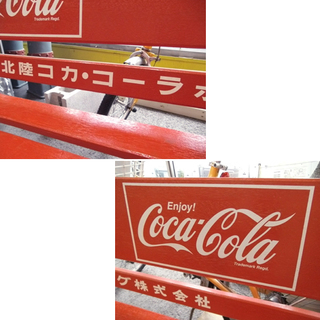 札幌 北陸コカ・コーラ ボトリング ベンチ Enjoy! コカコーラ 幅180cm
