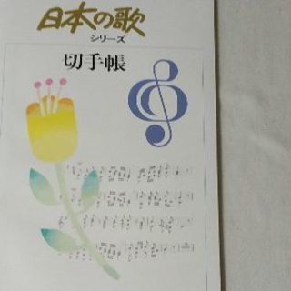 シリーズ日本の歌切手帳