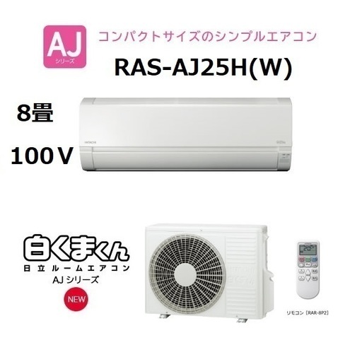 【新品・送料安】日立 RAS-AJ25H(W) スターホワイト 白くまくん AJシリーズ [エアコン（主に8畳用）]2018年製