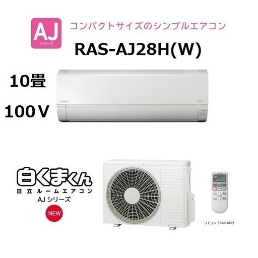 ②【新品・送料無料】日立 RAS-AJ28H(W) スターホワイト 白くまくん AJシリーズ [エアコン（主に10畳用）]2018年製