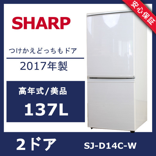 R38)【美品】SHARP 137L 2ドア 冷蔵庫 SJ-D14C-W 2017年製 つけかえどっちもドア シャープ