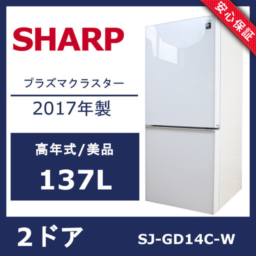 R41)【美品】シャープ プラズマクラスター内蔵 2ドア冷蔵庫 137L SJ-GD14C-W 2017年製 SHARP