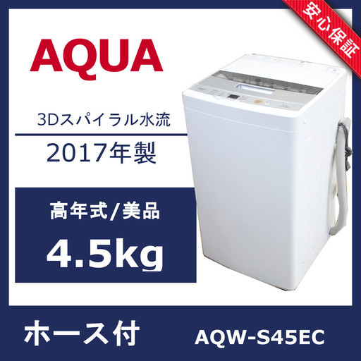 R40)【美品】AQUA 4.5kg 全自動洗濯機 AQW-S45EC 2017年製 風乾燥 槽洗浄 アクア