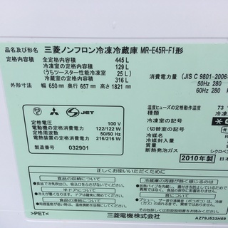 三菱冷凍冷蔵庫 フレンチドア 6枚扉 445L 冷蔵庫 MR-E45R-F1 2010年製