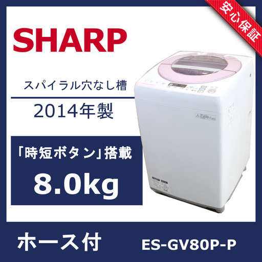R42)【美品】シャープ 8.0kg 風乾燥付き 全自動洗濯機 ES-GV80P-P 2014 ...
