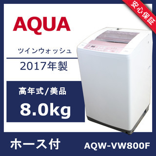 R43)【美品】AQUA 8.0kg 全自動洗濯機 AQW-VW800F 2017年製 風乾燥 槽洗浄 アクア
