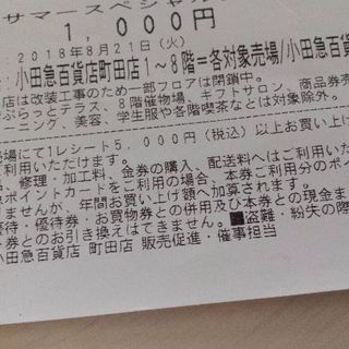 小田急百貨店町田店　1000円引きクーポン　8月21日迄