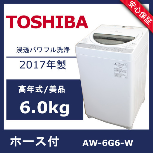 R44) 【美品】東芝 AW-6G6 全自動洗濯機 6kg 2017年製 浸透パワフル洗浄 TOSHIBA