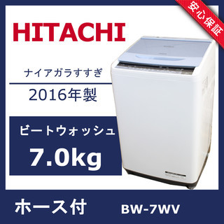 R45)【美品】日立 BW-7WV 全自動洗濯機 7.0Kg 2016年製 ビート