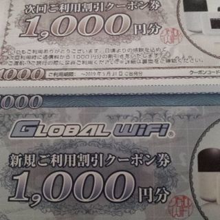 グローバルWi-Fi　1000円引　クーポン