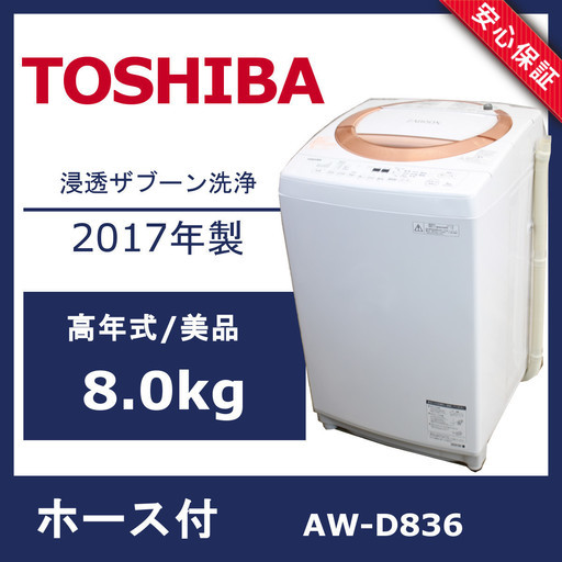R47)【美品】東芝 浸透ザブーン洗浄 洗濯機 ZABOON AW-D836 8kg 2017年 TOSHIBA