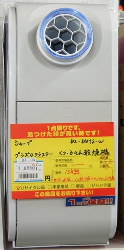 【ハンズクラフト博多店】シャープ DI-DD1S-W プラズマクラスター乾燥機 2015年製 中古品 1ヶ月保証