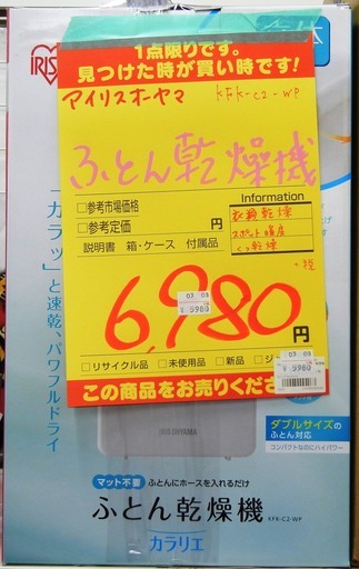 【ハンズクラフト博多店】アイリスオーヤマ KFK-C2-WP 布団乾燥機 カラリエ 中古品 1ヶ月保証