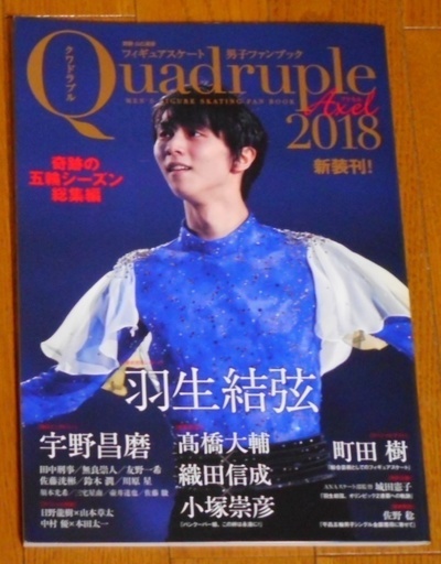 フィギュアスケート男子ファンブック Quadruple Axel 2018 奇跡の五輪