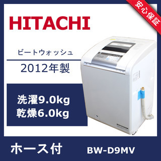 R49)日立 ビートウォッシュ 縦型洗濯乾燥機9Kg/6Kg BW-D9MV 2012年製 HITACHI