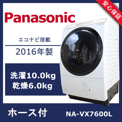R50)【美品】パナソニック ドラム式洗濯乾燥機 NA-VX7600L 10.0kg 左開き 2016年製 泡洗浄 エコナビ搭載 Panasonic