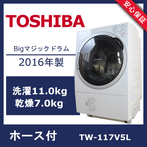 R51)【美品】東芝 ドラム式 洗濯機 TW-117V5L 斜型 左開き 洗濯11kg/乾燥7kg 温水機能 2016年製 TOSHIBA