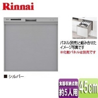 リンナイ 食洗機 RKW-404A-SV 未使用品