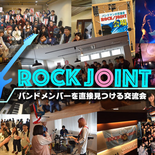 12/15 「全国3102名が参加！」バンドメンバー募集の交流会ROCKJOINT神戸 - 神戸市