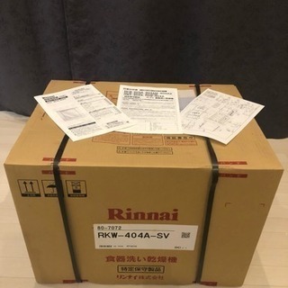 リンナイ 食洗機 RKW-404A-SV 未使用品