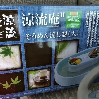 新品未使用未開封流しそうめん機(大)