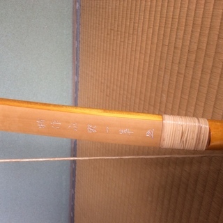 中古竹弓 特作 永野一翠 カーボン