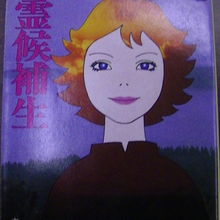 【４９７】　幽霊候補生　赤川次郎　文春文庫　1986年発行