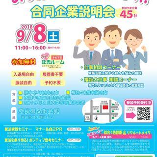 あなたの就活応援します！　合同企業説明会