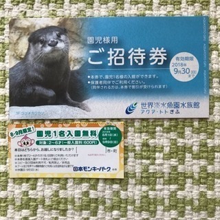 日本モンキーパーク 幼児入園無料券 ＆ アクアトトぎふ 園児 ご招待券