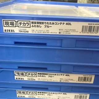 中古☆アスクル「現場のチカラ」　軽量薄型折りたたみコンテナ　フタ無　43.9L　ブルー　オリコン　50枚セット　まとめ売り　お得