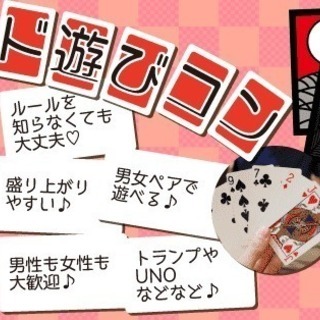 カード遊びコン♡8月15日（水）13時スタート！【20代限定】昔...