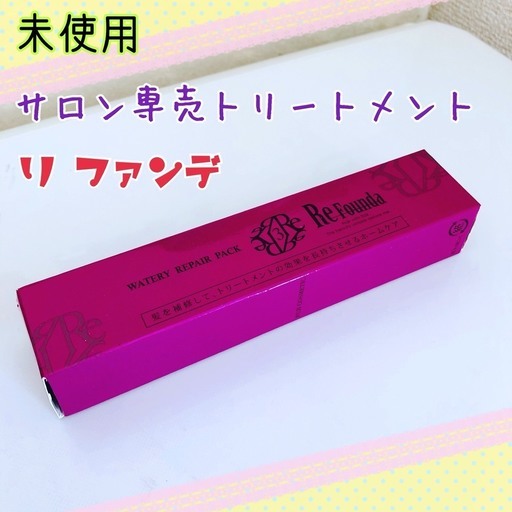 新品 未使用 Re Founda リ ファンデ サロン専売トリートメント れもんルーム 光が丘のその他の中古あげます 譲ります ジモティーで不用品の処分