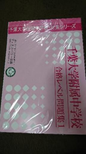 ディスカバリー出版 千葉大学付属中学校・対策シリーズ中学校