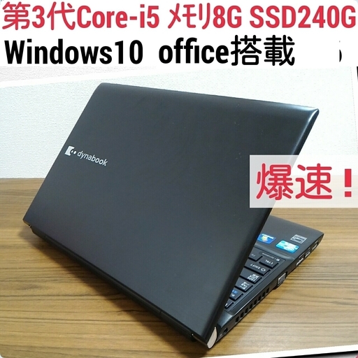 お取引中)爆速! 第3世代Core-i5 メモリ8G SSD240G Office搭載 Windows10ノートPC