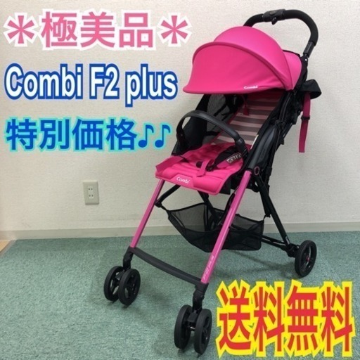 配達無料地域あり＊極美品＊Combi F2plus AF＊人気のベビーカーです♪♪
