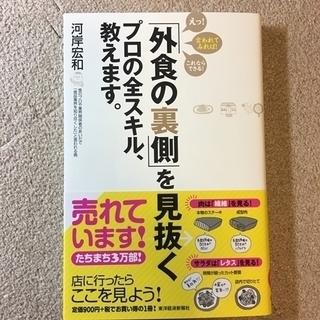 【本】「外食の裏側」を見抜くプロの全スキル、教えます。/河岸 宏和