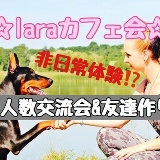 今日‼️☆laraカフェ会特別篇☆東洋医学の健康法の講師を招いて...