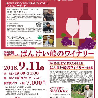9月11日（火）道産ワイン会「ばんけい峠のワイナリー」を開催します！