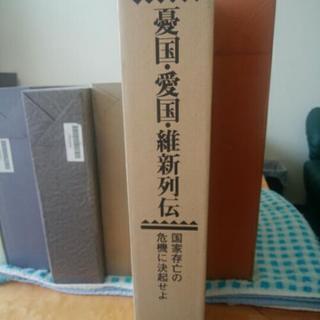 憂国・愛国・維新列伝