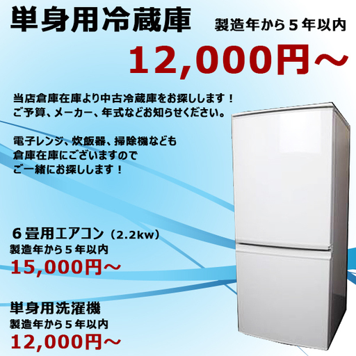 【安心品質】中古冷蔵庫　単身用　５年以内　★決算セール★