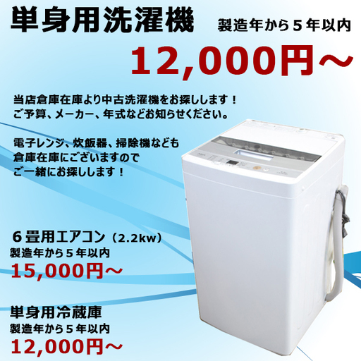 【安心品質】中古洗濯機　単身用　５年以内　★決算セール★