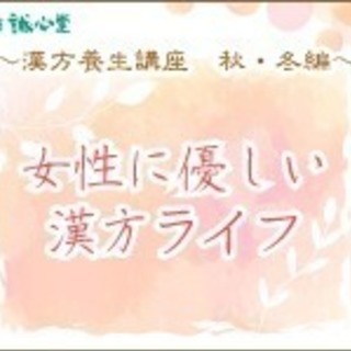 2018年後期　漢方養生講座　秋・冬編　～女性に優しい漢方ライフ...