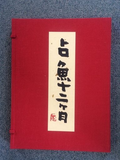 ３万円　レア！上村占魚　限定５０部　占魚十二ヶ月＆上村占魚作品