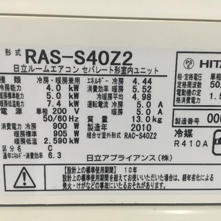 2010年製 日立 11〜16畳用 ルームエアコン 200V