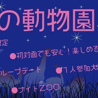 夜の動物園コン☆8月15日（水）18時30分スタート【20～34...
