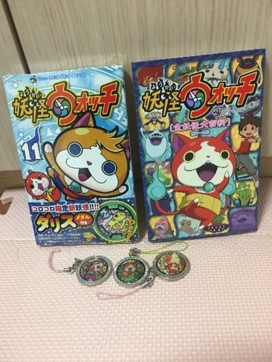 妖怪ウオッチ 全妖怪大百科 11巻ダリス メダル付 バケセン 川口のマンガ コミック アニメの中古あげます 譲ります ジモティーで不用品の処分 妖怪ウオッチ 全妖怪大百科 11巻ダリス メダル付 バケセン 川口のマンガ コミック アニメの中古あげます 譲ります ジモティーで不用品の処分