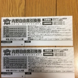 野球チケット! 京セラドーム