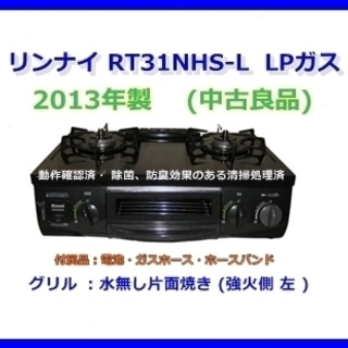 リンナイ   RT31NHS-L    LPG    13年製　...
